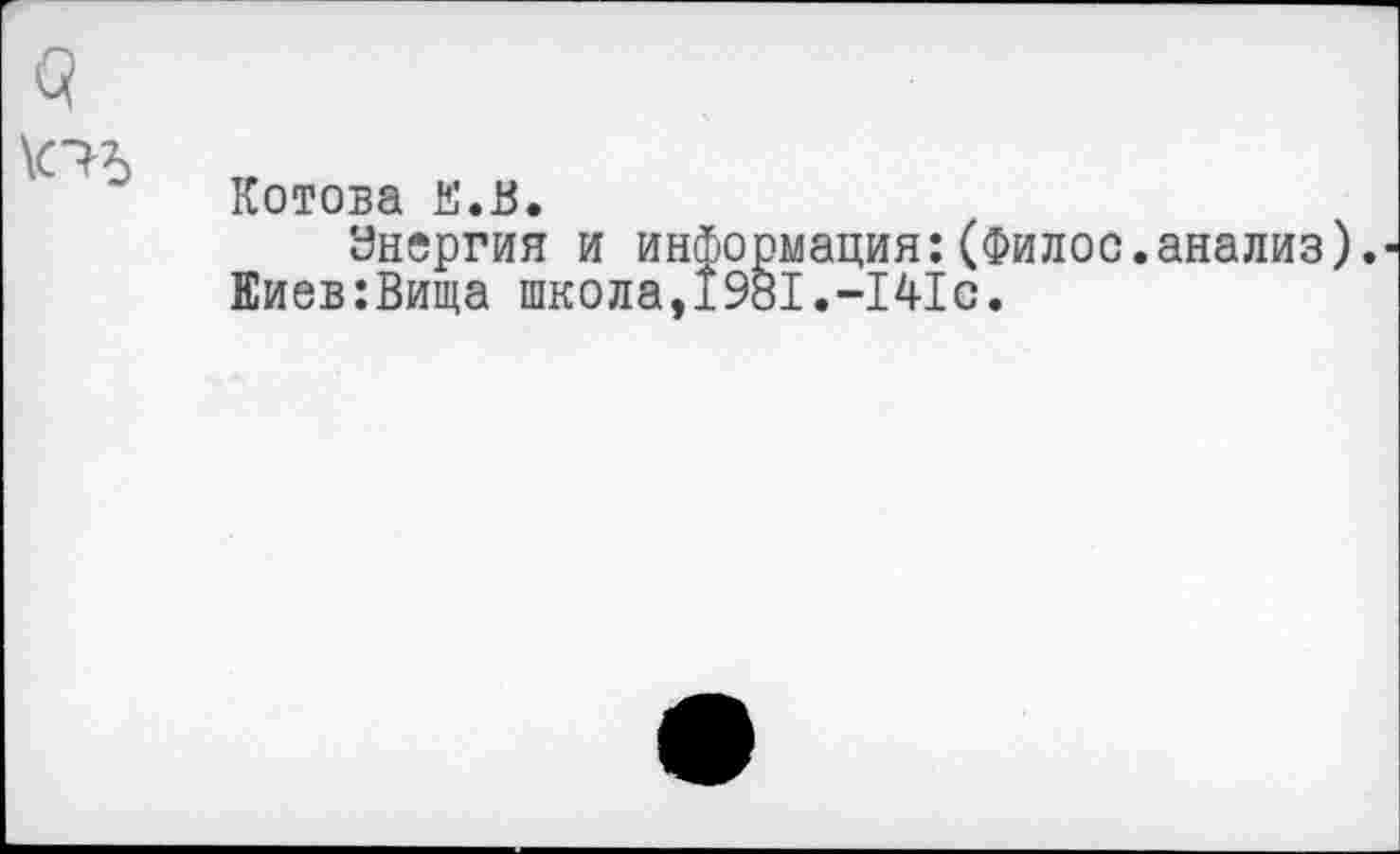 ﻿Котова а.в.
Энергия и информация:(Филос.анализ Еиев:Вища школа,1981.-141с.